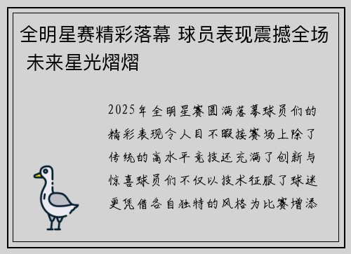 全明星赛精彩落幕 球员表现震撼全场 未来星光熠熠