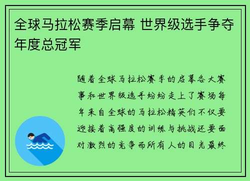 全球马拉松赛季启幕 世界级选手争夺年度总冠军