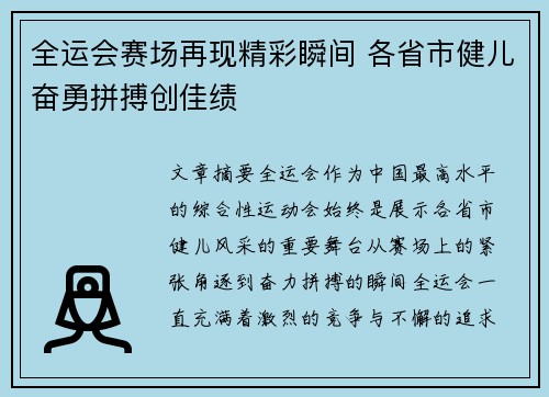 全运会赛场再现精彩瞬间 各省市健儿奋勇拼搏创佳绩