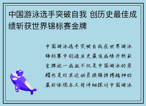 中国游泳选手突破自我 创历史最佳成绩斩获世界锦标赛金牌