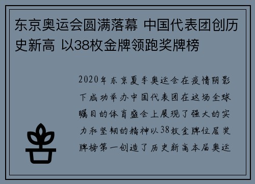 东京奥运会圆满落幕 中国代表团创历史新高 以38枚金牌领跑奖牌榜