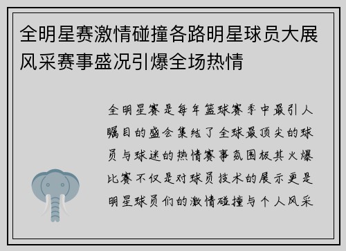 全明星赛激情碰撞各路明星球员大展风采赛事盛况引爆全场热情