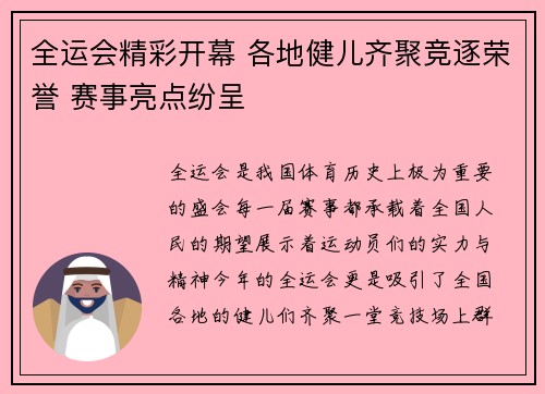 全运会精彩开幕 各地健儿齐聚竞逐荣誉 赛事亮点纷呈