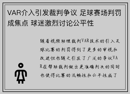 VAR介入引发裁判争议 足球赛场判罚成焦点 球迷激烈讨论公平性