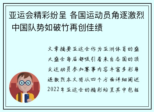 亚运会精彩纷呈 各国运动员角逐激烈 中国队势如破竹再创佳绩