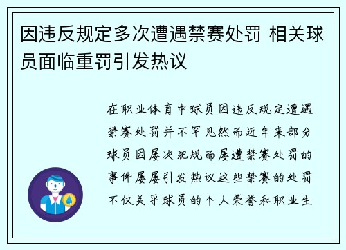 因违反规定多次遭遇禁赛处罚 相关球员面临重罚引发热议