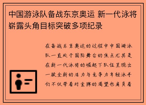 中国游泳队备战东京奥运 新一代泳将崭露头角目标突破多项纪录