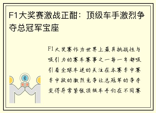 F1大奖赛激战正酣：顶级车手激烈争夺总冠军宝座