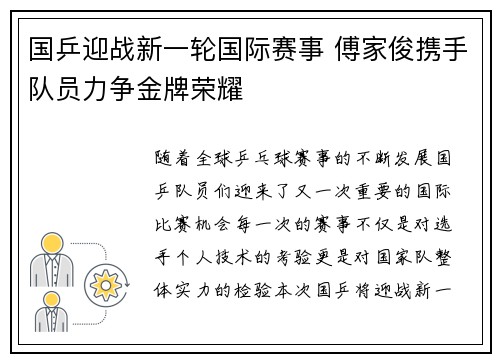 国乒迎战新一轮国际赛事 傅家俊携手队员力争金牌荣耀