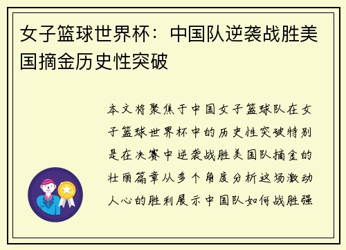 女子篮球世界杯：中国队逆袭战胜美国摘金历史性突破