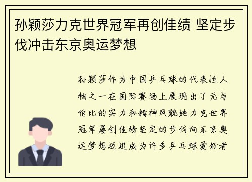 孙颖莎力克世界冠军再创佳绩 坚定步伐冲击东京奥运梦想