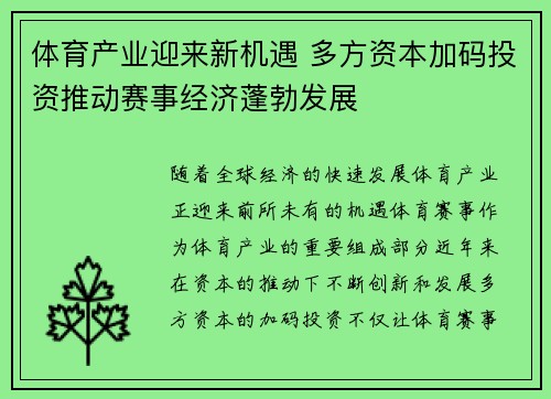 体育产业迎来新机遇 多方资本加码投资推动赛事经济蓬勃发展