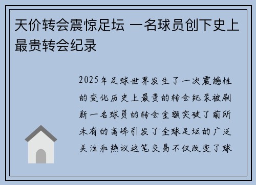 天价转会震惊足坛 一名球员创下史上最贵转会纪录