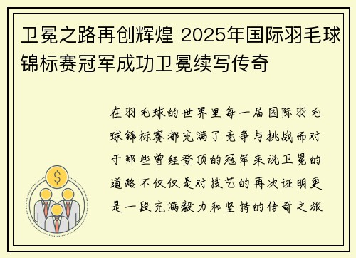 卫冕之路再创辉煌 2025年国际羽毛球锦标赛冠军成功卫冕续写传奇