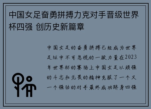 中国女足奋勇拼搏力克对手晋级世界杯四强 创历史新篇章