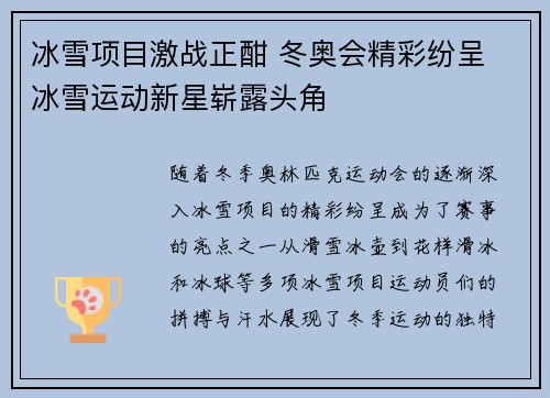 冰雪项目激战正酣 冬奥会精彩纷呈 冰雪运动新星崭露头角