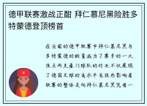 德甲联赛激战正酣 拜仁慕尼黑险胜多特蒙德登顶榜首