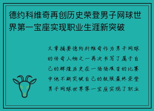 德约科维奇再创历史荣登男子网球世界第一宝座实现职业生涯新突破