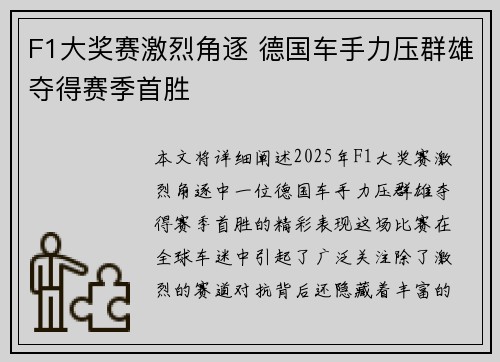 F1大奖赛激烈角逐 德国车手力压群雄夺得赛季首胜