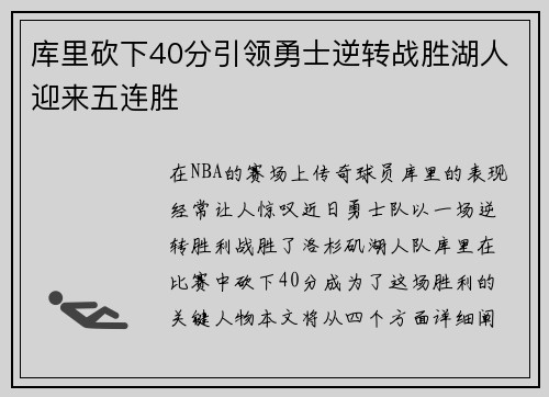 库里砍下40分引领勇士逆转战胜湖人迎来五连胜