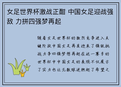 女足世界杯激战正酣 中国女足迎战强敌 力拼四强梦再起