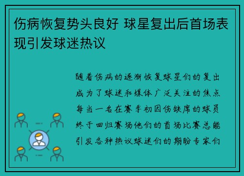 伤病恢复势头良好 球星复出后首场表现引发球迷热议