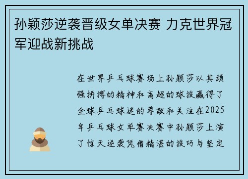 孙颖莎逆袭晋级女单决赛 力克世界冠军迎战新挑战