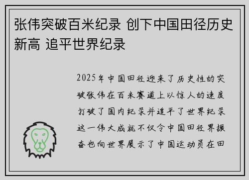 张伟突破百米纪录 创下中国田径历史新高 追平世界纪录