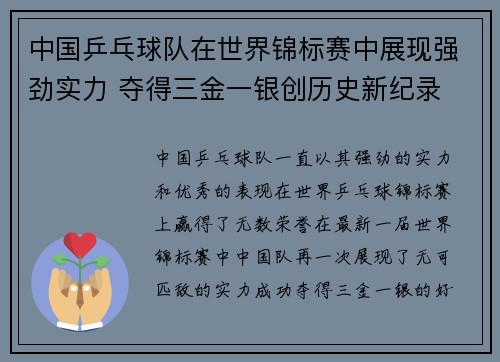 中国乒乓球队在世界锦标赛中展现强劲实力 夺得三金一银创历史新纪录