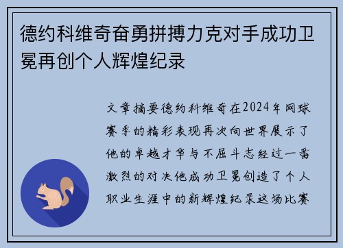 德约科维奇奋勇拼搏力克对手成功卫冕再创个人辉煌纪录