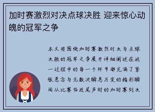 加时赛激烈对决点球决胜 迎来惊心动魄的冠军之争
