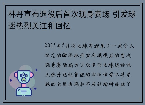 林丹宣布退役后首次现身赛场 引发球迷热烈关注和回忆