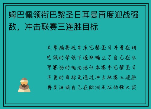 姆巴佩领衔巴黎圣日耳曼再度迎战强敌，冲击联赛三连胜目标