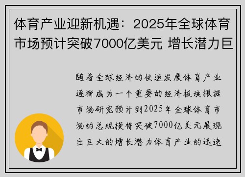 体育产业迎新机遇：2025年全球体育市场预计突破7000亿美元 增长潜力巨大