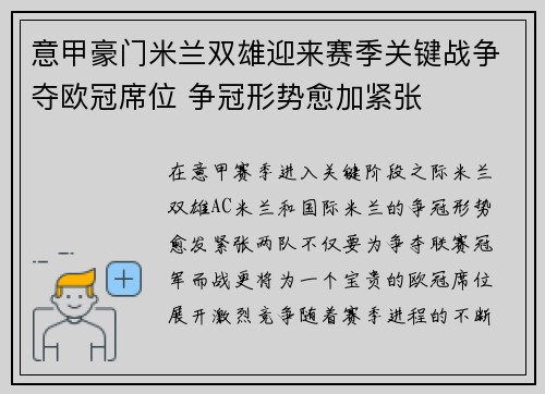意甲豪门米兰双雄迎来赛季关键战争夺欧冠席位 争冠形势愈加紧张