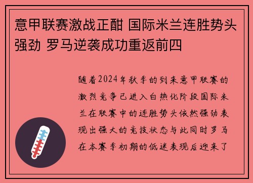 意甲联赛激战正酣 国际米兰连胜势头强劲 罗马逆袭成功重返前四
