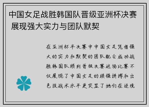 中国女足战胜韩国队晋级亚洲杯决赛 展现强大实力与团队默契