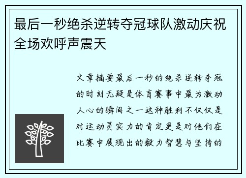 最后一秒绝杀逆转夺冠球队激动庆祝全场欢呼声震天