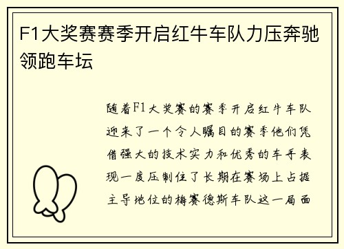F1大奖赛赛季开启红牛车队力压奔驰领跑车坛