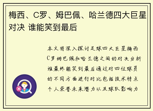 梅西、C罗、姆巴佩、哈兰德四大巨星对决 谁能笑到最后