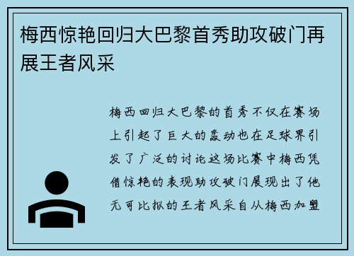 梅西惊艳回归大巴黎首秀助攻破门再展王者风采