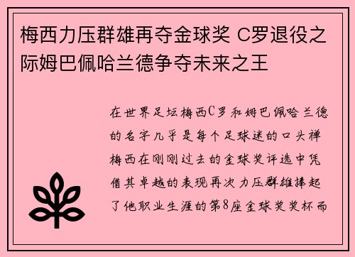 梅西力压群雄再夺金球奖 C罗退役之际姆巴佩哈兰德争夺未来之王
