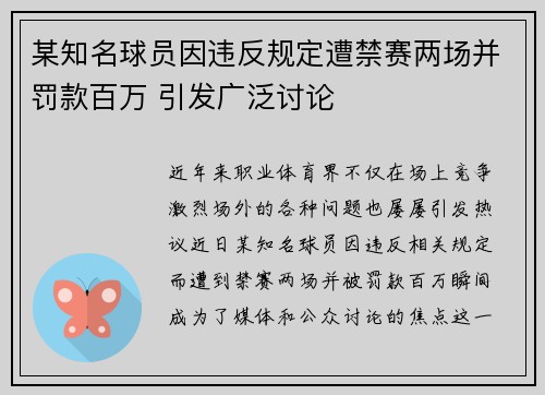 某知名球员因违反规定遭禁赛两场并罚款百万 引发广泛讨论