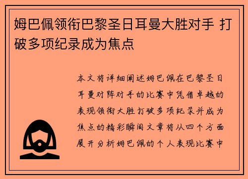 姆巴佩领衔巴黎圣日耳曼大胜对手 打破多项纪录成为焦点