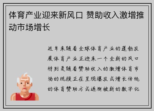 体育产业迎来新风口 赞助收入激增推动市场增长