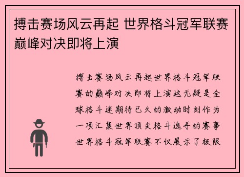 搏击赛场风云再起 世界格斗冠军联赛巅峰对决即将上演