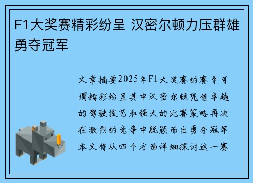 F1大奖赛精彩纷呈 汉密尔顿力压群雄勇夺冠军