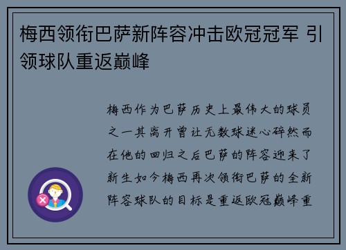 梅西领衔巴萨新阵容冲击欧冠冠军 引领球队重返巅峰