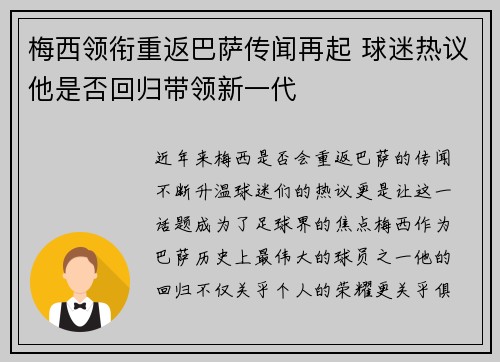 梅西领衔重返巴萨传闻再起 球迷热议他是否回归带领新一代