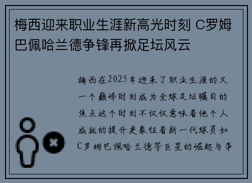 梅西迎来职业生涯新高光时刻 C罗姆巴佩哈兰德争锋再掀足坛风云